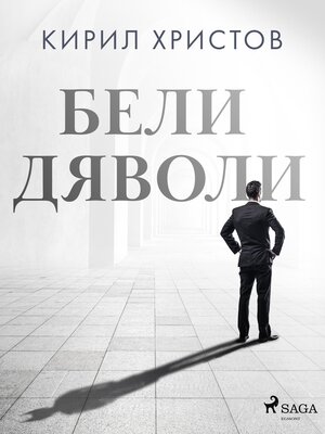 cover image of Бели дяволи